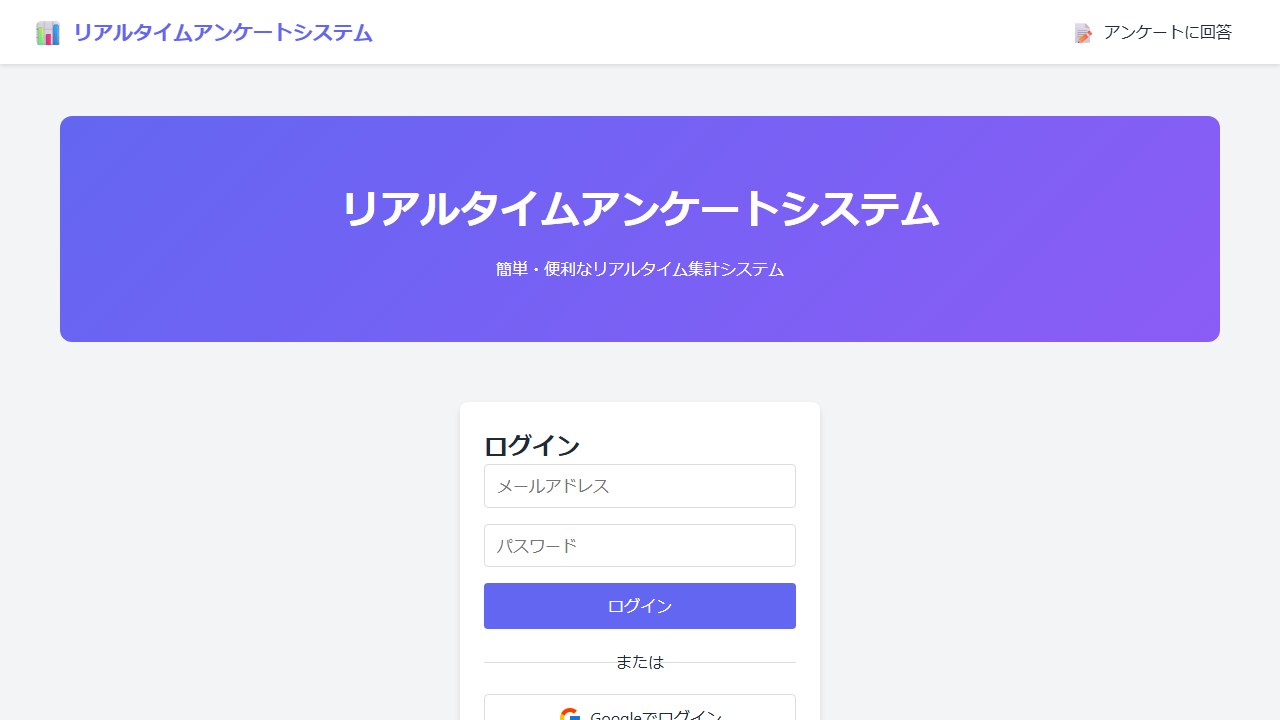 リアルタイムアンケート(会場での即時集計)の公開サイト・デモ画面のスクリーンショット